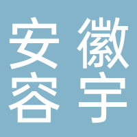 安徽容宇生态科技有限公司