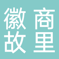 徽商故里大酒店