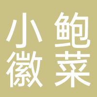 小鲍徽菜馆