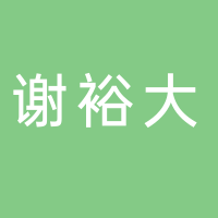 谢裕大茶叶股份有限公司