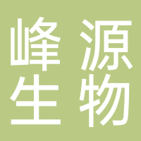 黄山峰源生物科技有限公司