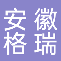 安徽格瑞特电子有限公司