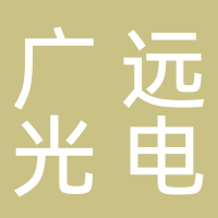 黄山市广远光电科技有限公司