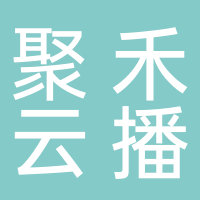 黄山聚禾云播网络科技有限公司
