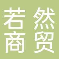 黄山若然商贸有限公司