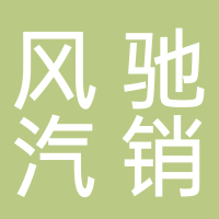 黄山风驰汽车销售服务集团有限公司
