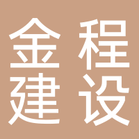 安徽金程建设有限公司