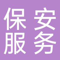 黄山市保安服务有限公司