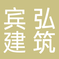 黄山宾弘建筑有限公司