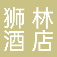 黄山旅游发展股份有限公司狮林大酒店