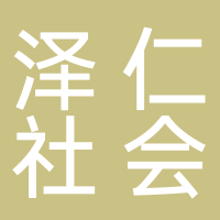 黄山市泽仁社会工作发展中心
