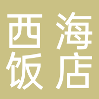 黄山西海饭店有限责任公司