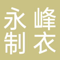 黄山市永峰制衣有限公司