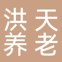 上海洪天休宁养老院
