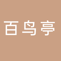 黄山市屯溪区百鸟亭徽宴楼