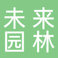  安徽未来园林绿化有限公司