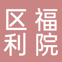 黄山市屯溪区社会福利院
