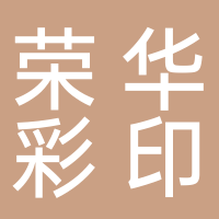 黄山荣华彩印有限公司