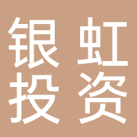 黄山银虹投资有限公司银虹商务酒店