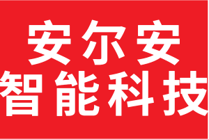 安尔安智能科技