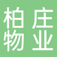 黄山元一柏庄物业管理有限公司