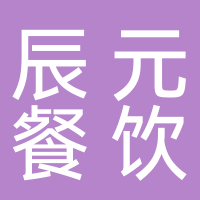 安徽辰元餐饮服务有限公司黄山分公司
