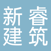 黄山新睿建筑工程有限责任公司