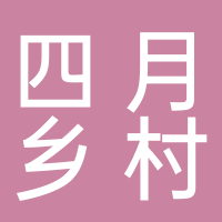 四月乡村