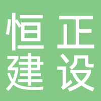 安徽恒正建设工程项目管理有限公司黄山分公司