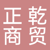 黄山市正乾商贸有限公司