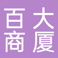 合百集团黄山百大商厦有限公司