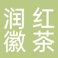 黄山市润红徽茶商贸有限公司