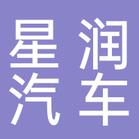 黄山星润汽车服务有限公司