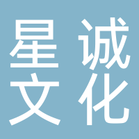 黄山星诚文化艺术有限公司
