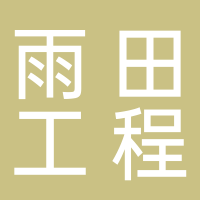 江苏雨田工程咨询集团安徽工程咨询有限公司