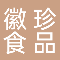 黄山市徽珍食品有限公司