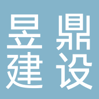 安徽省昱鼎建设工程有限公司