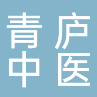 黄山青庐中医诊所