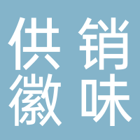 黄山供销徽味食材有限公司