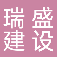 黄山瑞盛建设工程有限公司