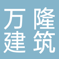 黄山市万隆建筑安装工程有限公司