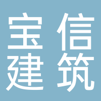黄山市宝信建筑安装工程（集团）有限公司 