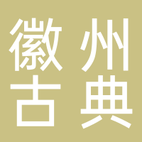 安徽省徽州古典园林建设有限公司