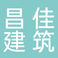 安徽昌佳建筑工程有限公司