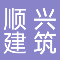 黄山市顺兴建筑安装工程有限公司 