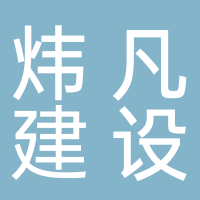 黄山炜凡建设发展有限公司