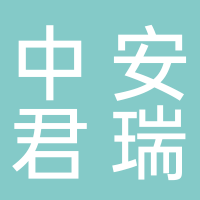 中安君瑞建设集团有限公司