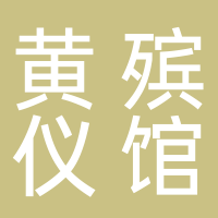 黄山市殡仪馆