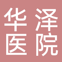 黄山华泽中西医结合医院