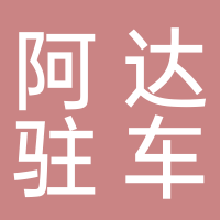 阿达驻车黄山投资管理有限公司